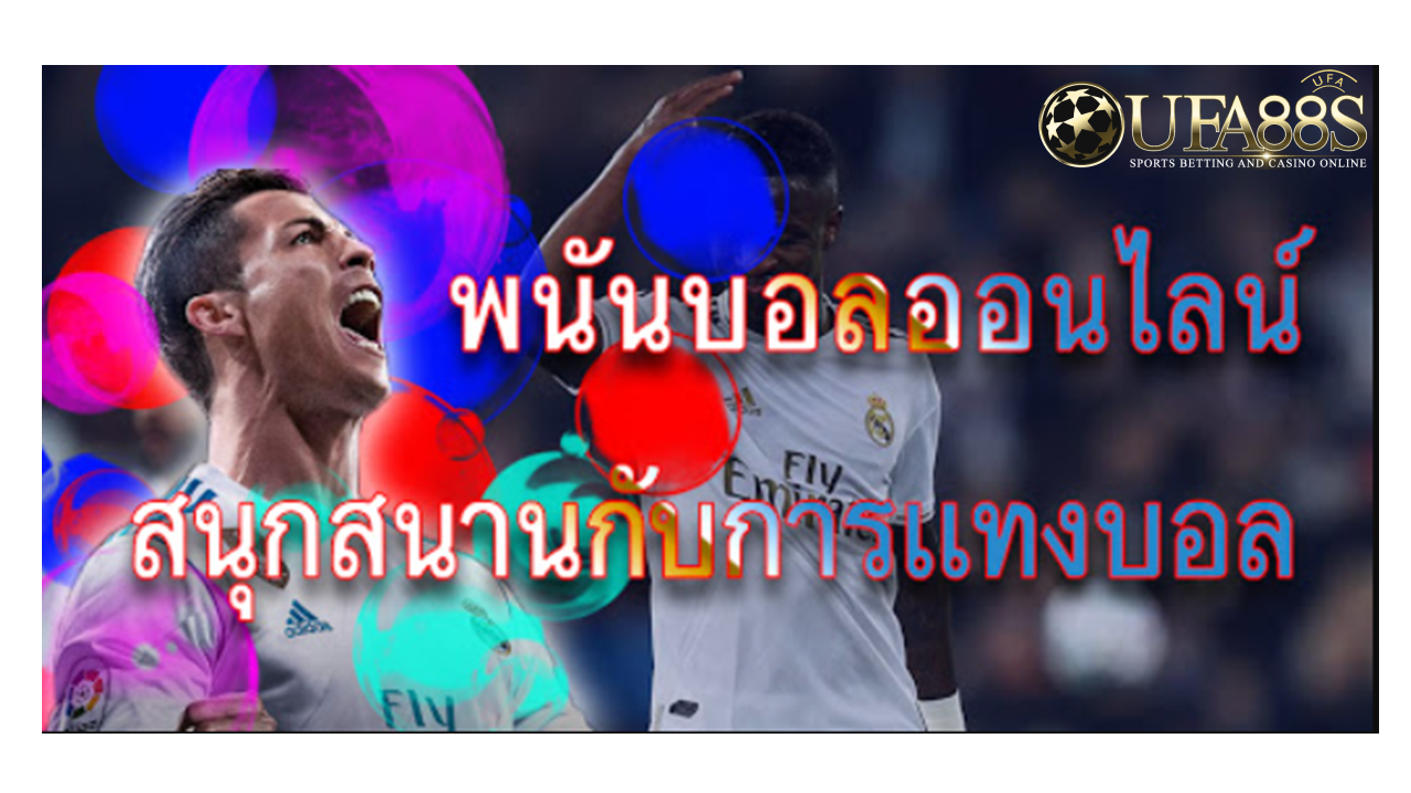 UFABET เว็บไซต์แทงบอลออนไลน์