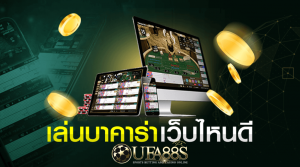 6 เว็บบาคาร่าออนไลน์