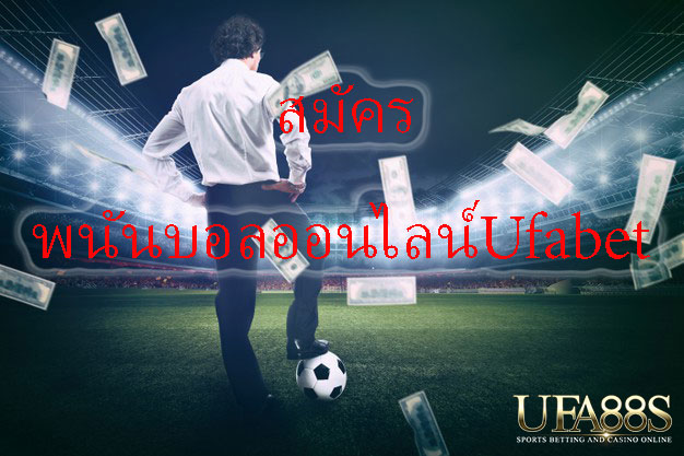 เว็บUfabet แทงบอลฟรี2022