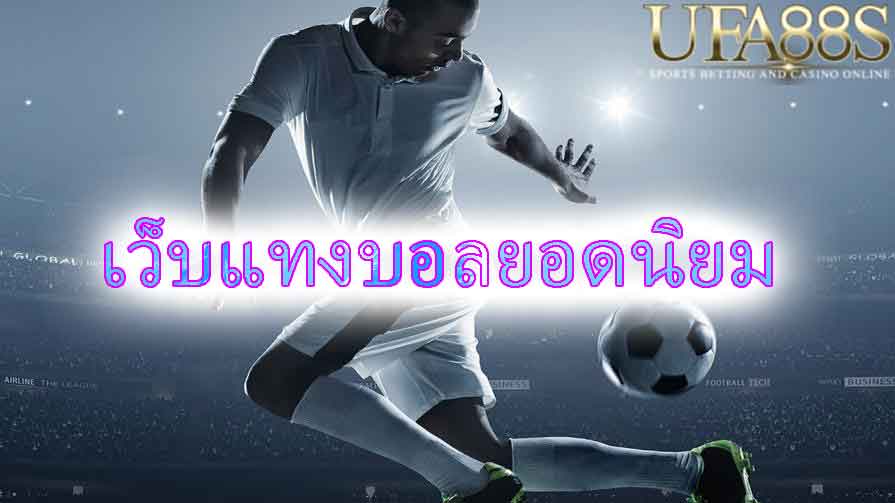 แทงบอลUFAbet88