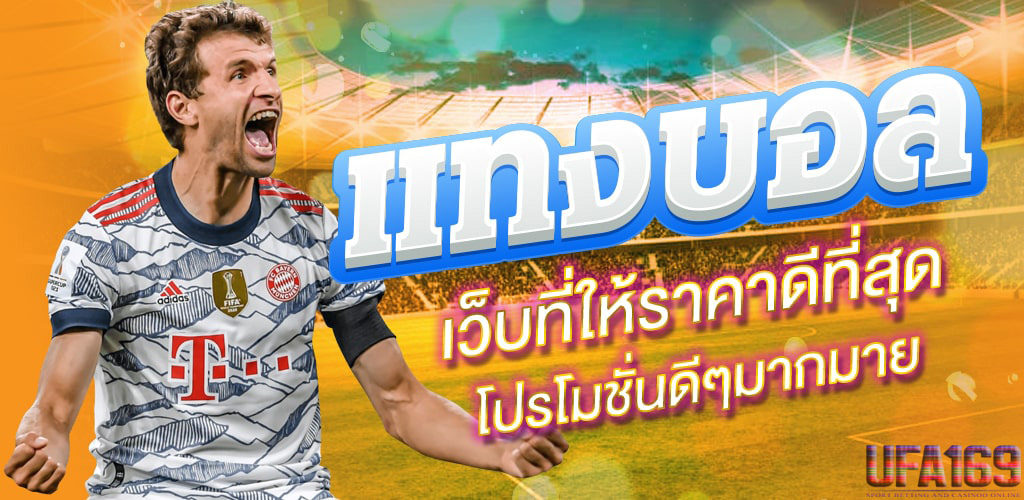 ทายผลสกอร์สูงต่ำ