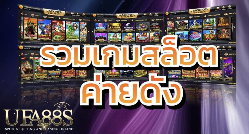 รวมเกมสล็อตค่ายดัง