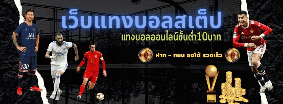 แทงบอล เสต็ป