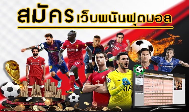 เว็บพนันบอลออนไลน์