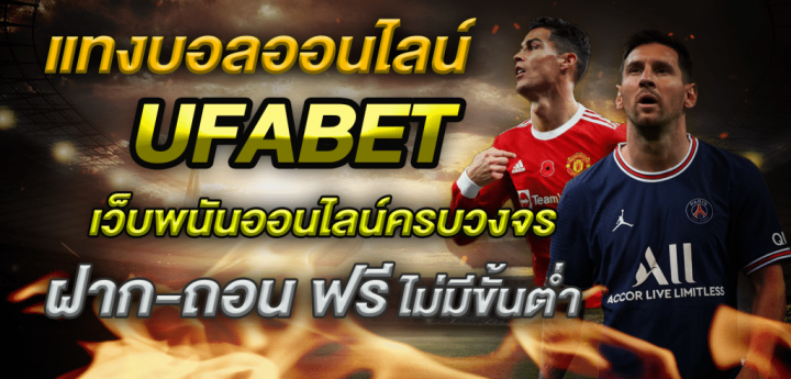 เว็บแทงบอลสมัครฟรี