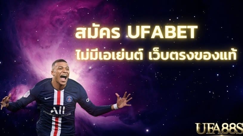 แทงบอล ufabet