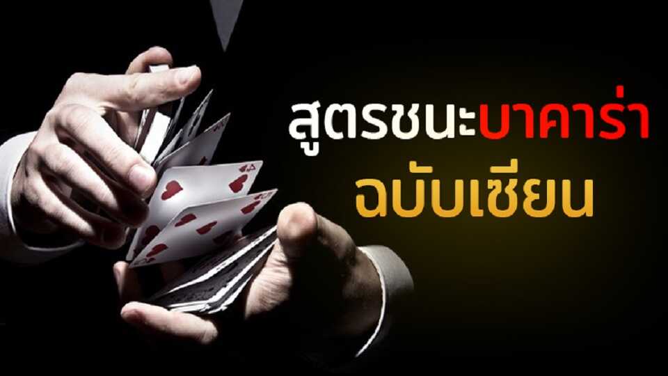 สูตรเล่นบาคาร่า