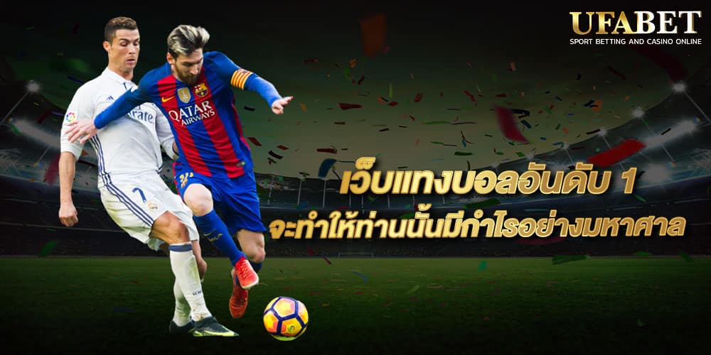 เว็บบอลอันดับ1
