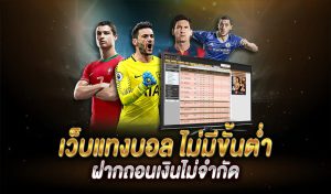 เว็บแทงบอลขั้นต่ำ